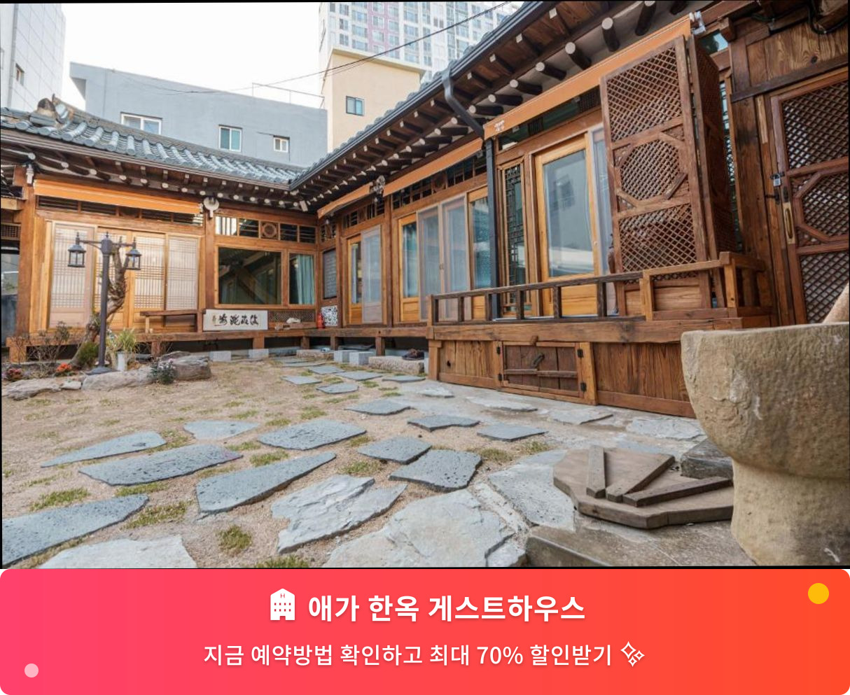 (이미지설명: 애가 한옥 게스트하우스 - 메인 안내사진)