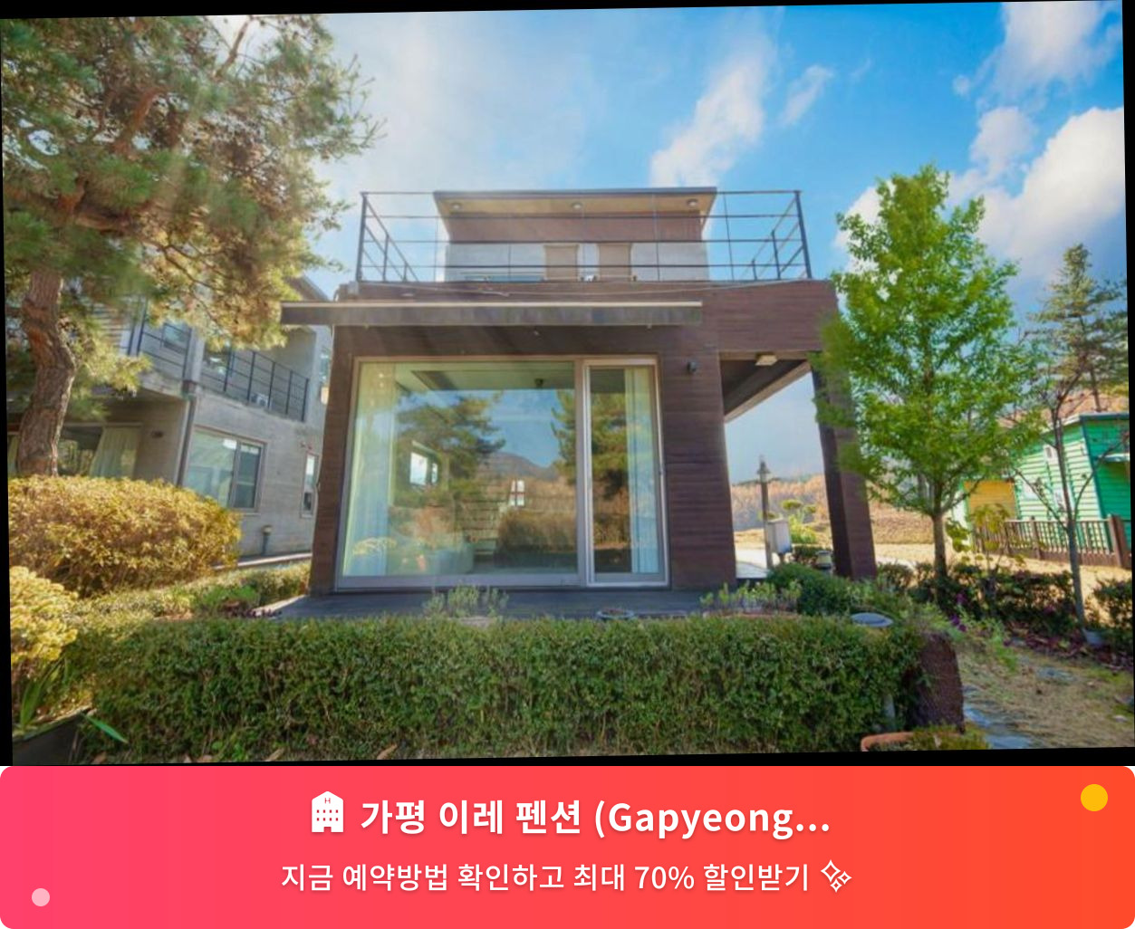 (이미지설명: 가평 이레 펜션 (Gapyeong Yirae Pension) - 메인 안내사진)