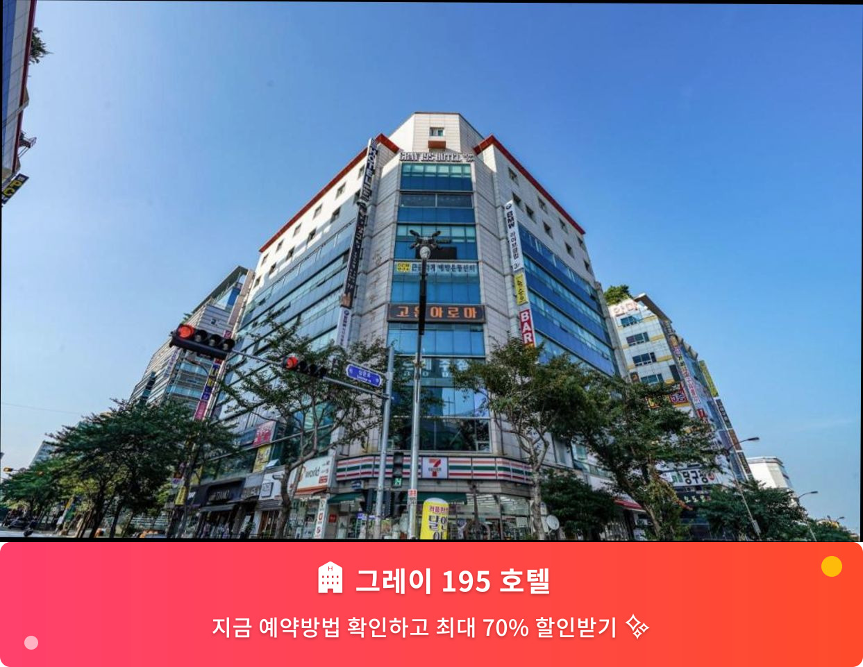 (이미지설명: 그레이 195 호텔 - 메인 안내사진)