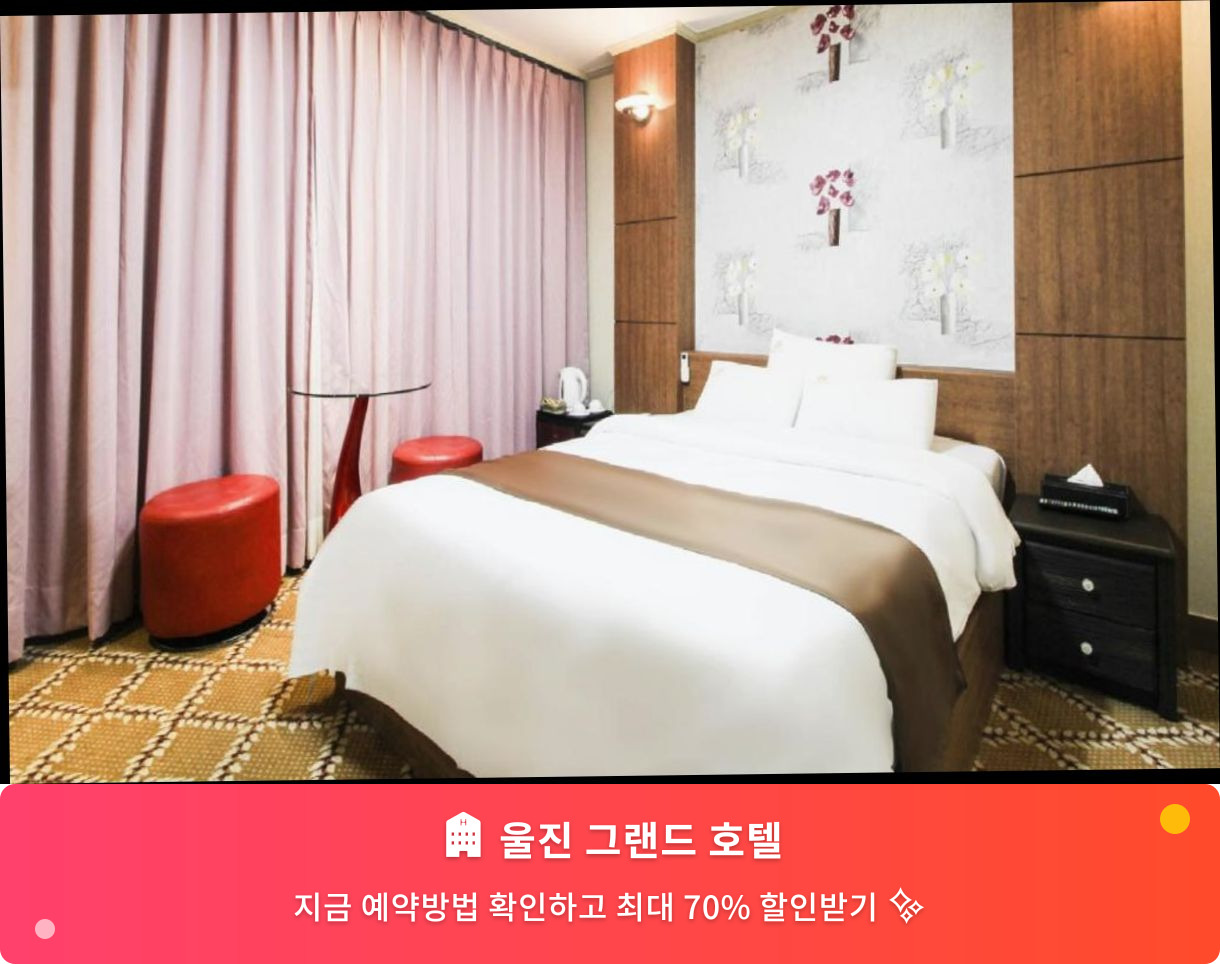 (이미지설명: 울진 그랜드 호텔 - 메인 안내사진)