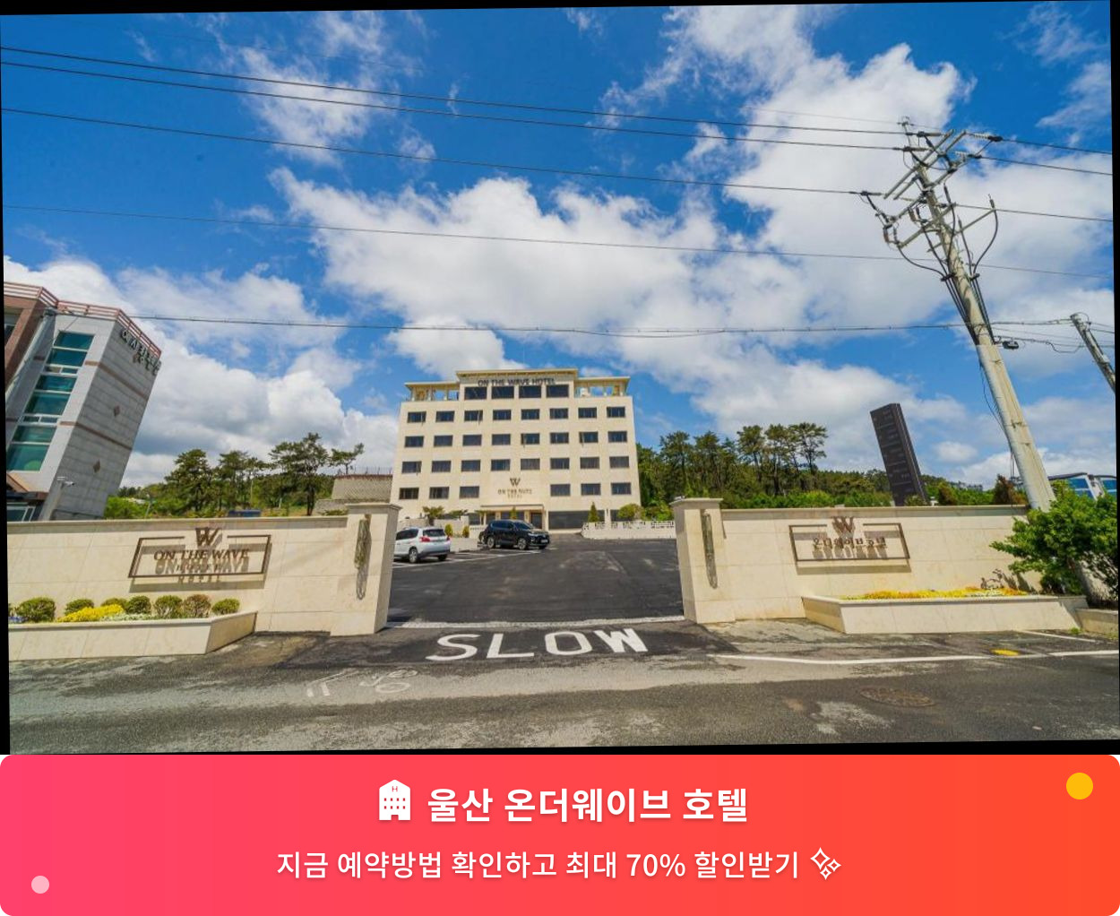 (이미지설명: 울산 온더웨이브 호텔 - 메인 안내사진)