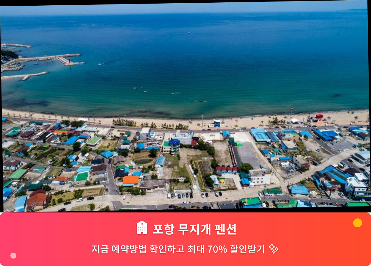 (이미지설명: 포항 무지개 펜션 - 메인 안내사진)