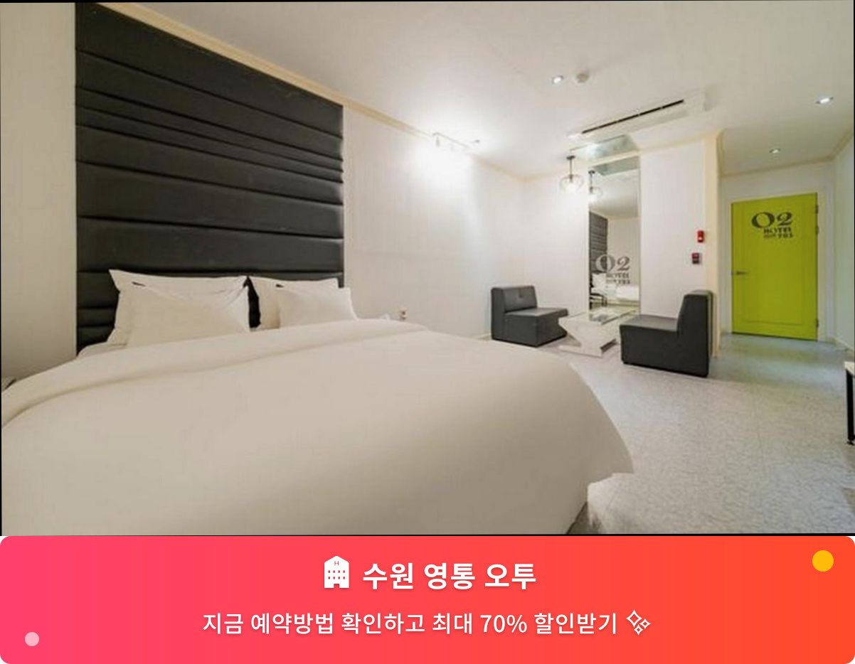 (이미지설명: 수원 영통 오투 - 메인 안내사진)