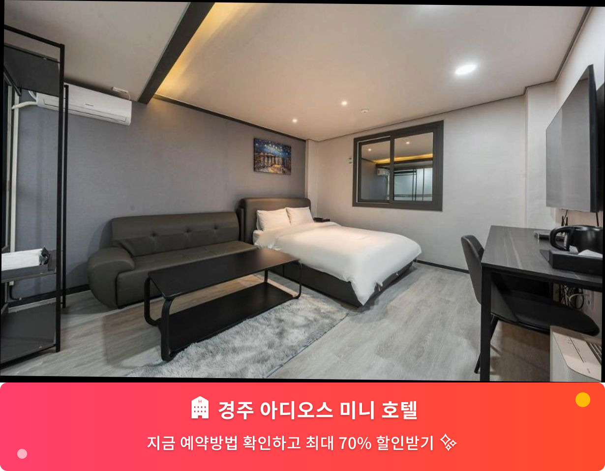 (이미지설명: 경주 아디오스 미니 호텔 - 메인 안내사진)