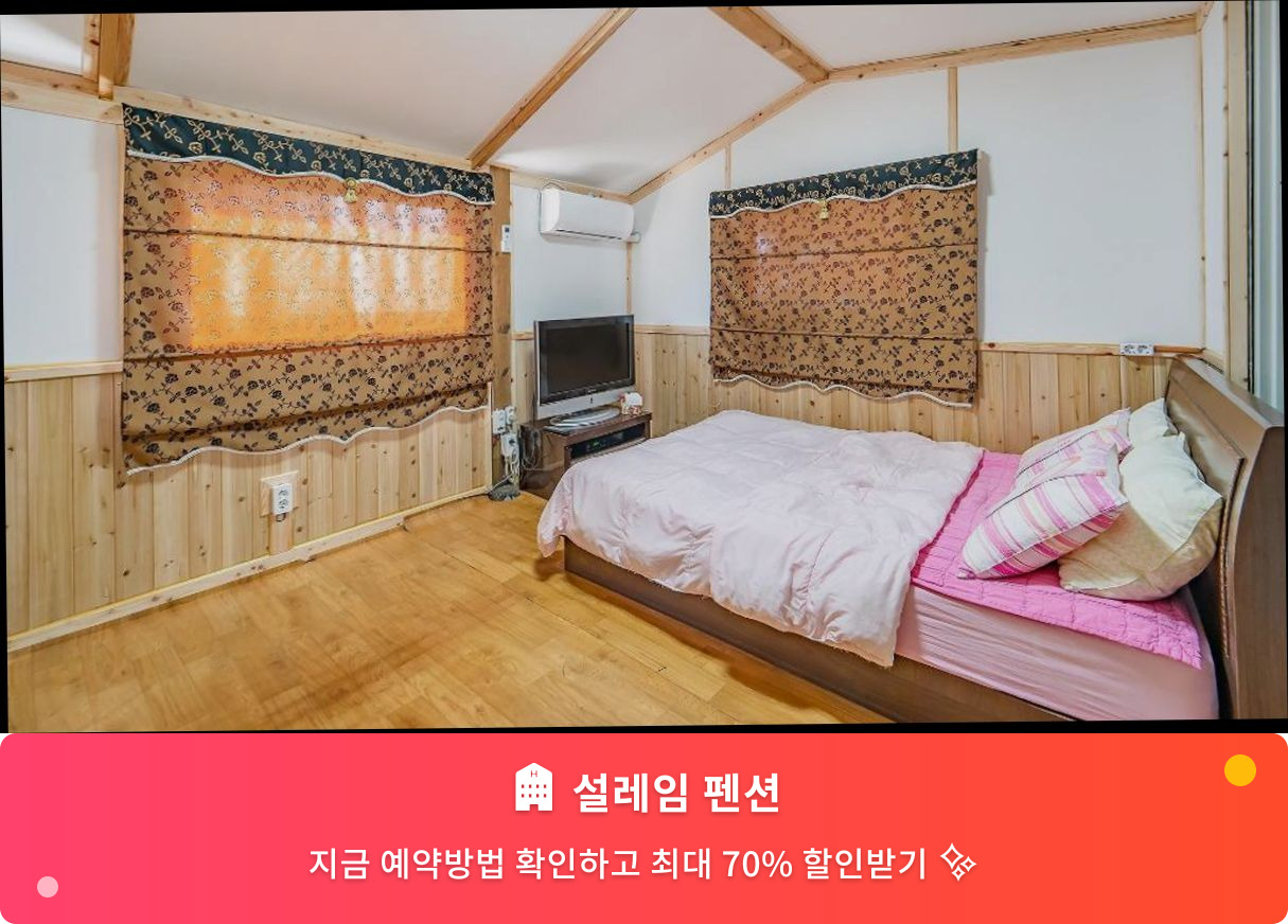 (이미지설명: 설레임 펜션 - 메인 안내사진)