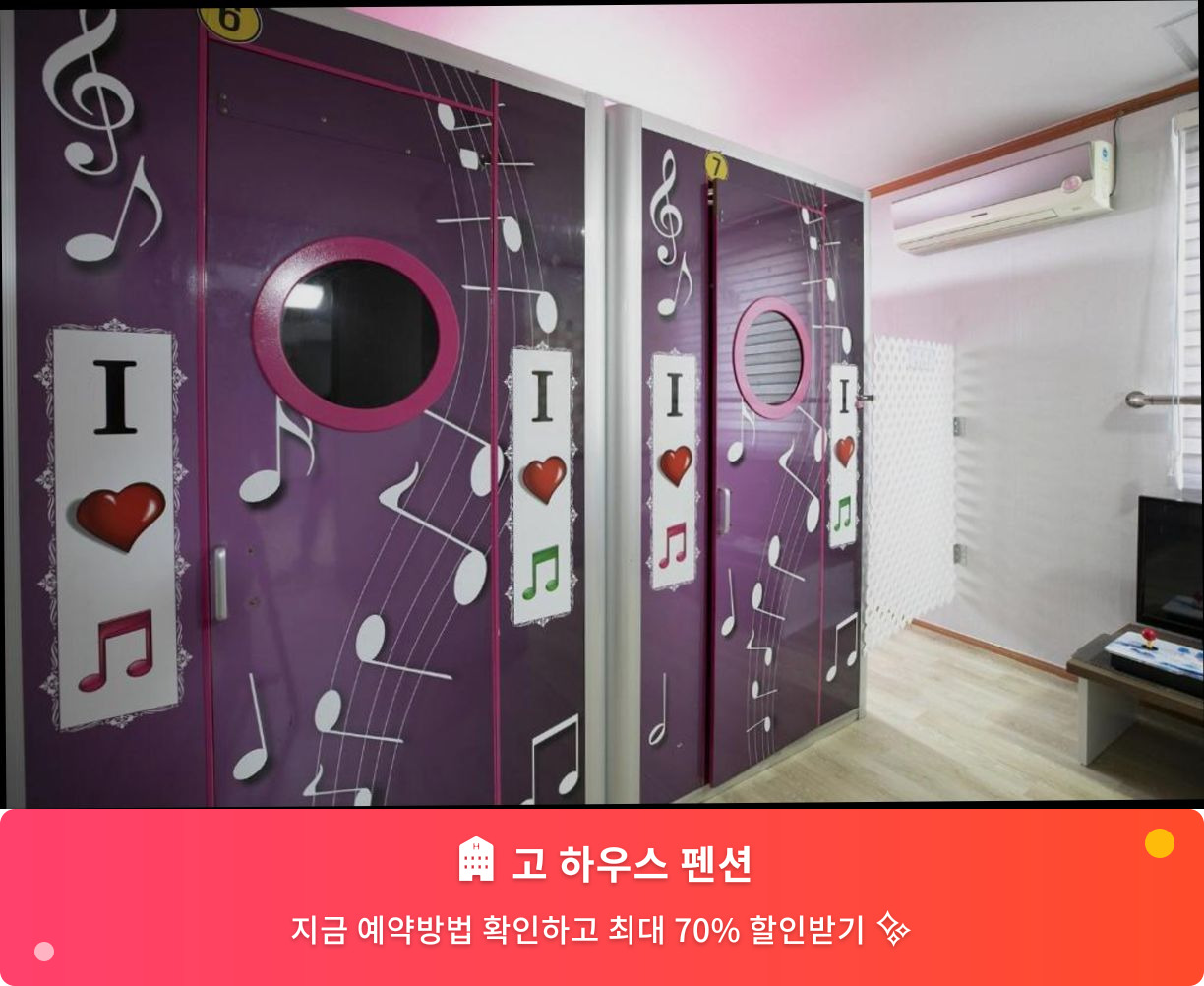 (이미지설명: 고 하우스 펜션 - 메인 안내사진)