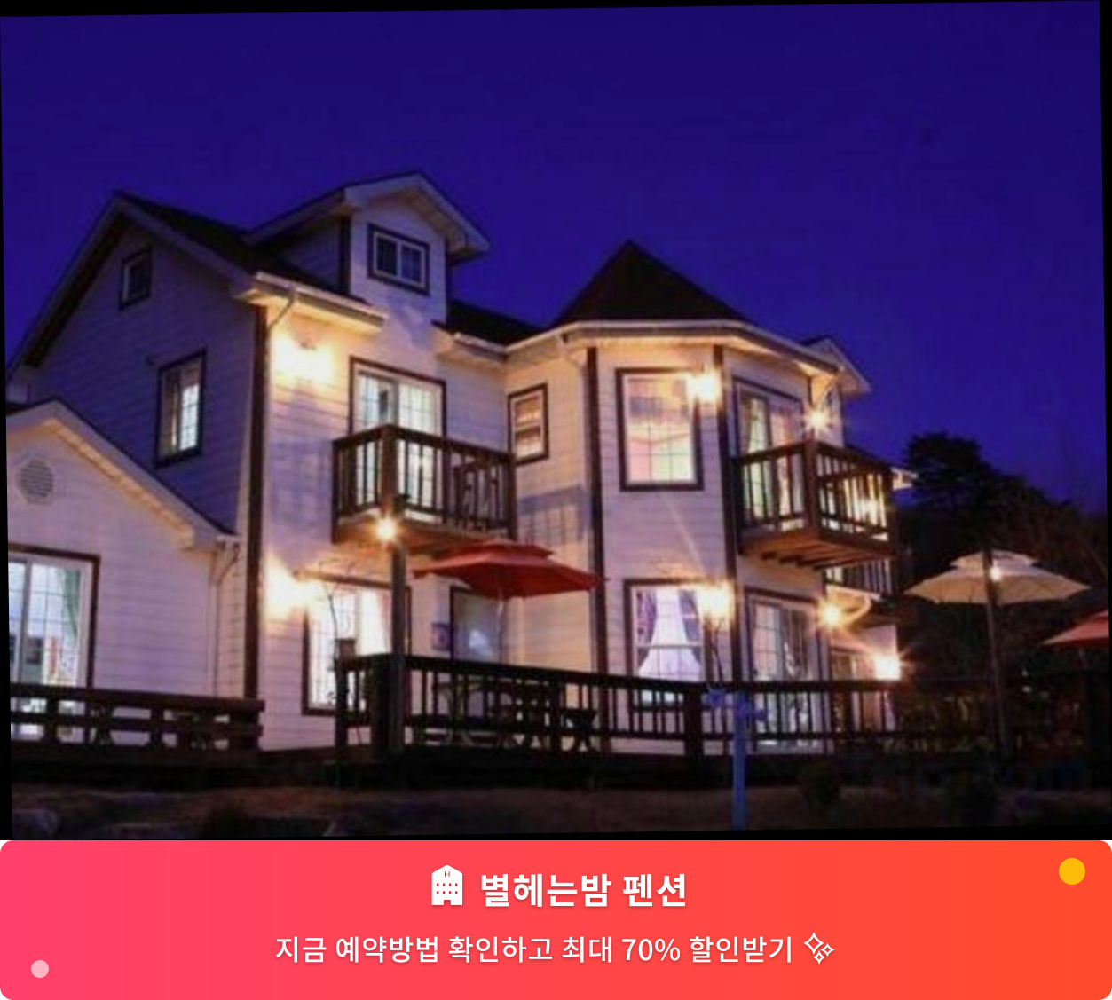 (이미지설명: 별헤는밤 펜션 - 메인 안내사진)