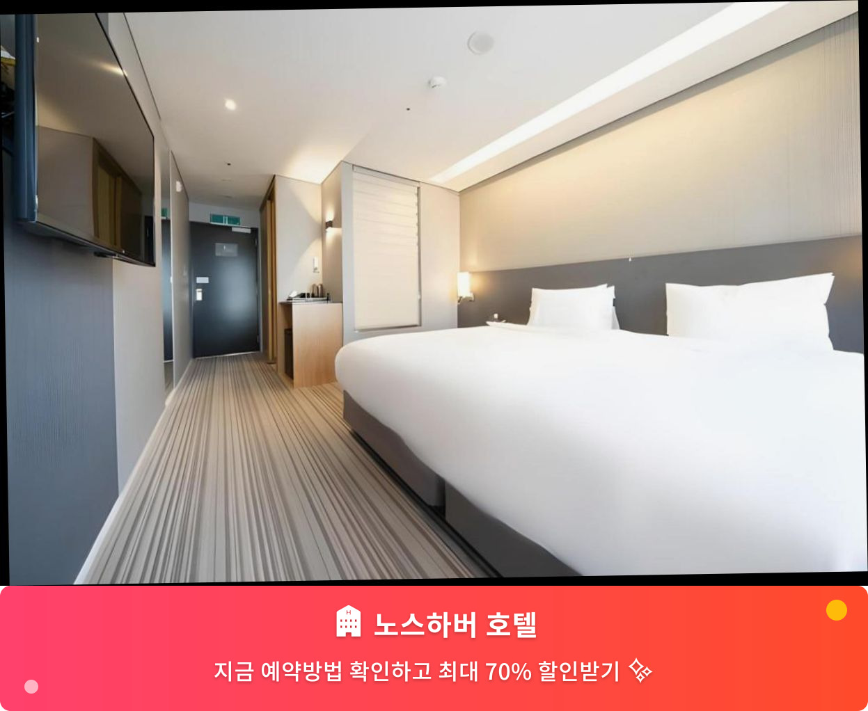 (이미지설명: 노스하버 호텔 - 메인 안내사진)