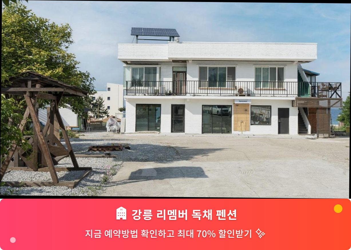 (이미지설명: 강릉 리멤버 독채 펜션 - 메인 안내사진)