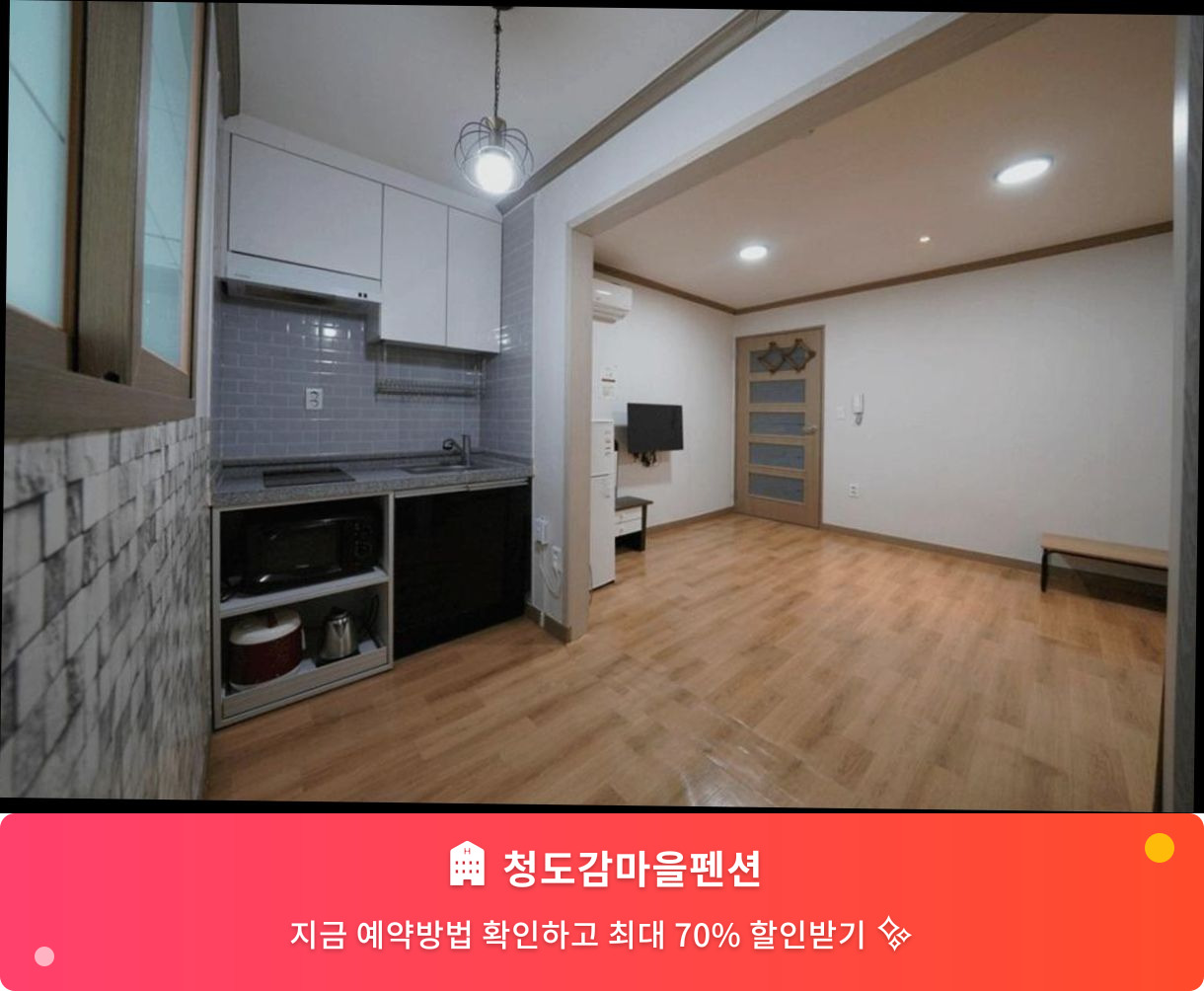 (이미지설명: 청도감마을펜션 - 메인 안내사진)