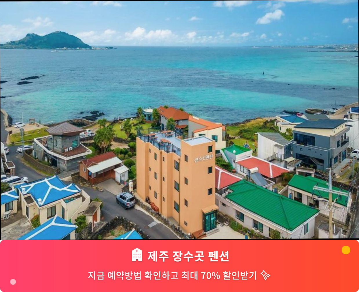 (이미지설명: 제주 장수곳 펜션 - 메인 안내사진)