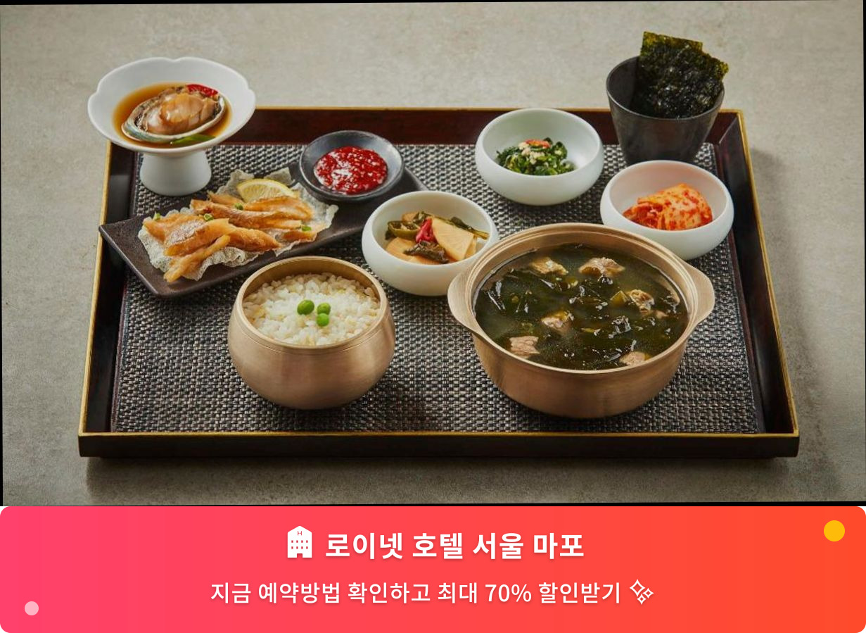 (이미지설명: 로이넷 호텔 서울 마포 - 메인 안내사진)