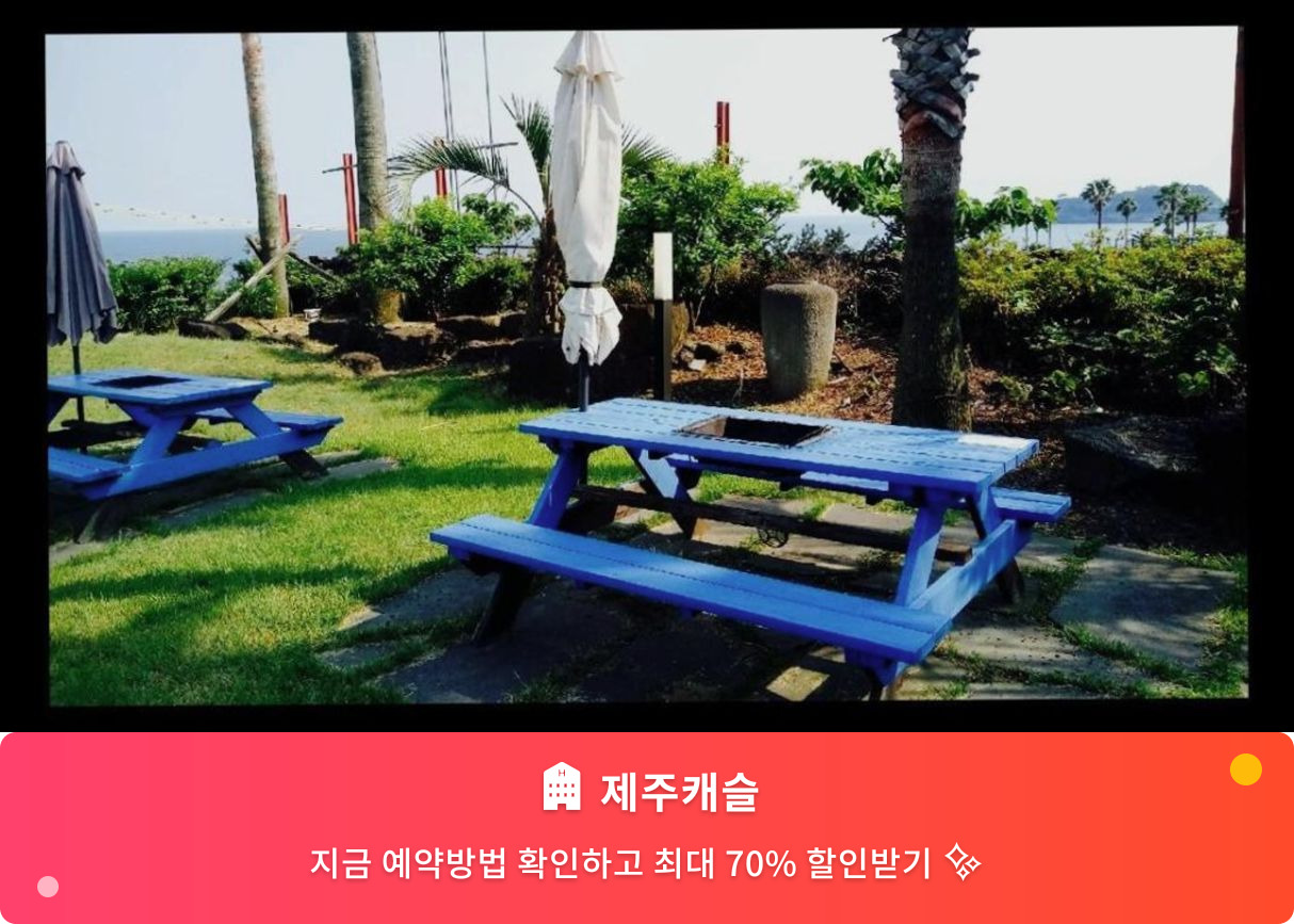 (이미지설명: 제주캐슬 - 메인 안내사진)