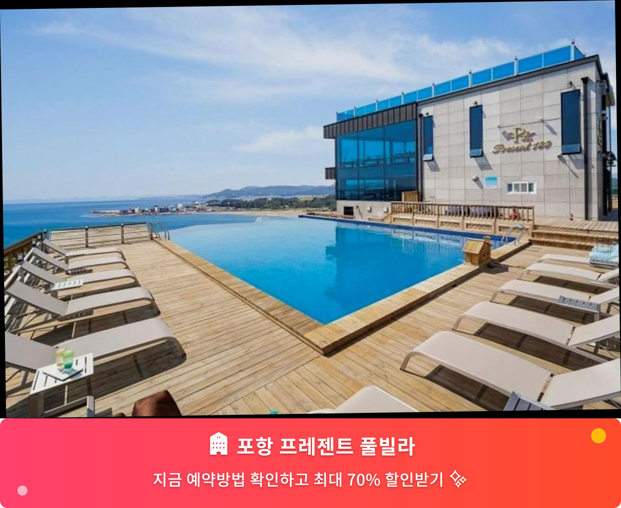 (이미지설명: 포항 프레젠트 풀빌라 - 메인 안내사진)