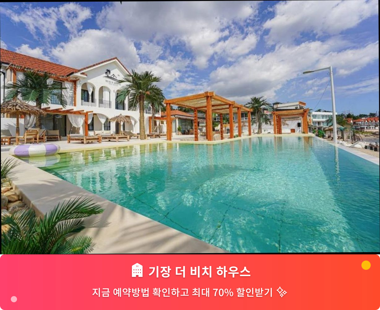 (이미지설명: 기장 더 비치 하우스 - 메인 안내사진)