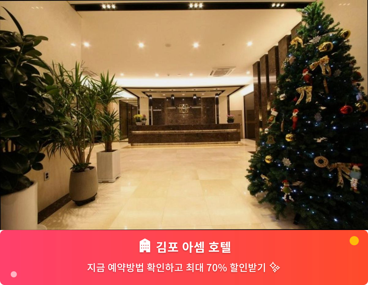 (이미지설명: 김포 아셈 호텔 - 메인 안내사진)