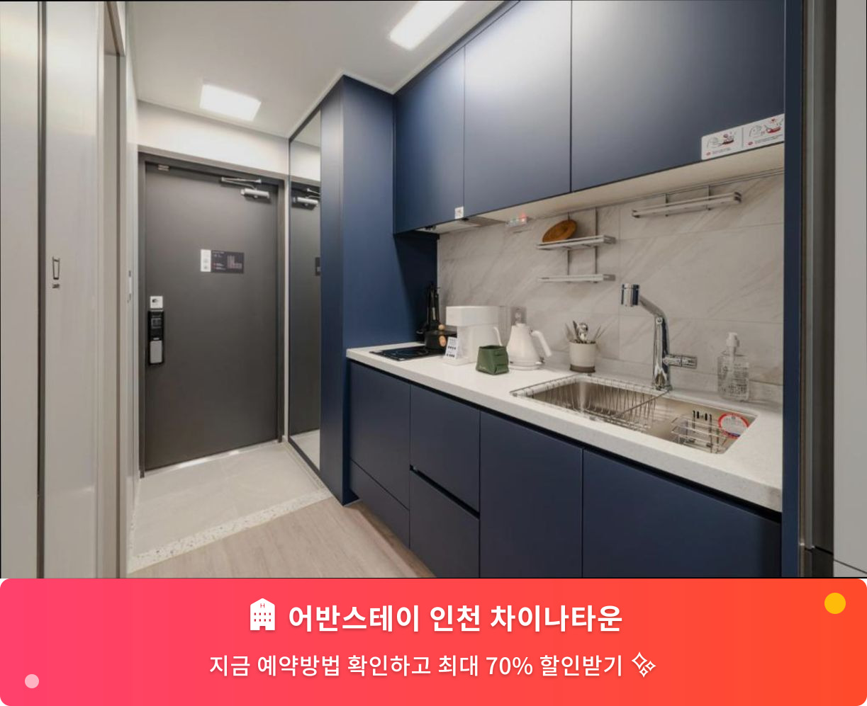 (이미지설명: 어반스테이 인천 차이나타운 - 메인 안내사진)