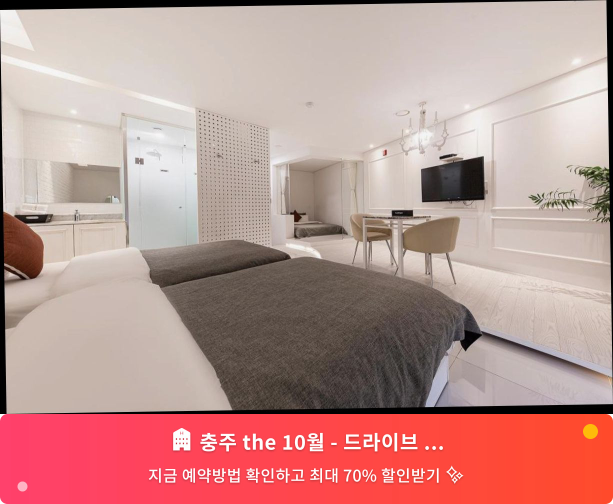 (이미지설명: 충주 the 10월 - 드라이브 인 호텔 - 메인 안내사진)
