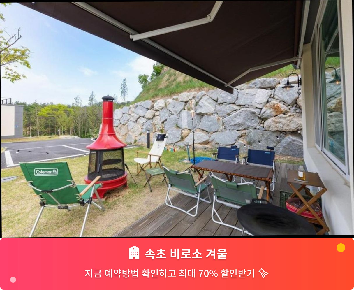 (이미지설명: 속초 비로소 겨울 - 메인 안내사진)