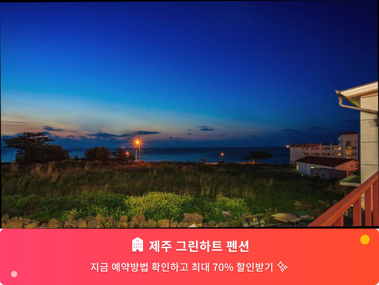(이미지설명: 제주 그린하트 펜션 - 메인 안내사진)