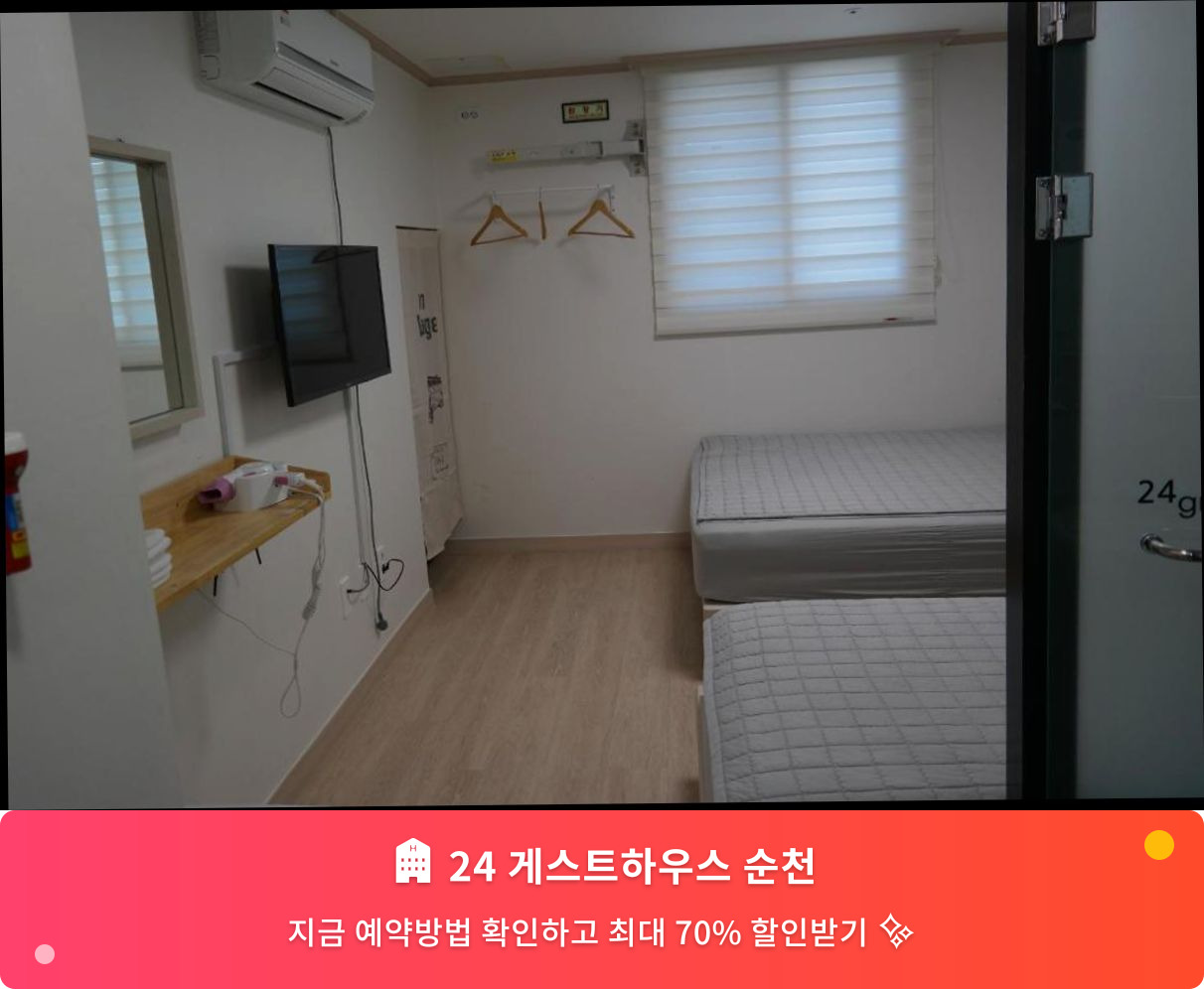 (이미지설명: 24 게스트하우스 순천 - 메인 안내사진)