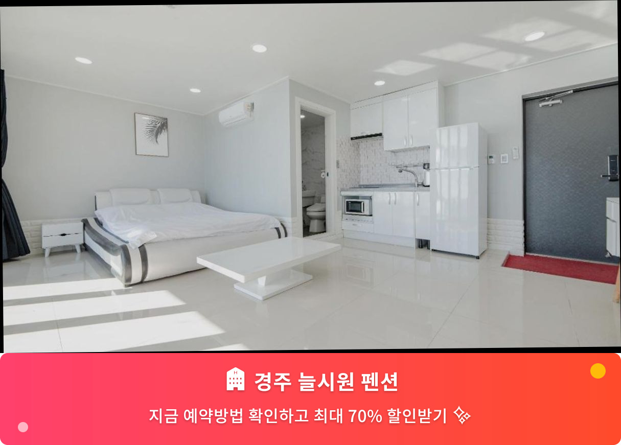 (이미지설명: 경주 늘시원 펜션 - 메인 안내사진)