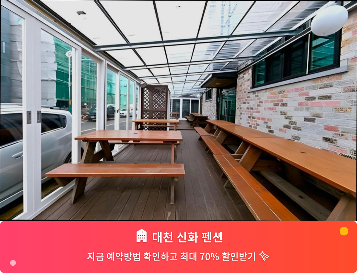 (이미지설명: 대천 신화 펜션 - 메인 안내사진)