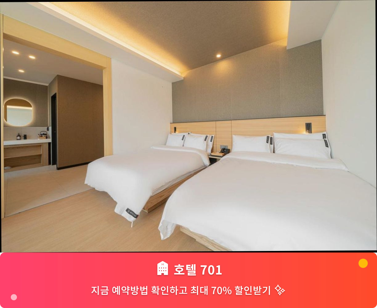 (이미지설명: 호텔 701 - 메인 안내사진)