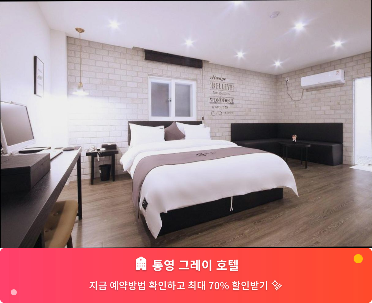 (이미지설명: 통영 그레이 호텔 - 메인 안내사진)