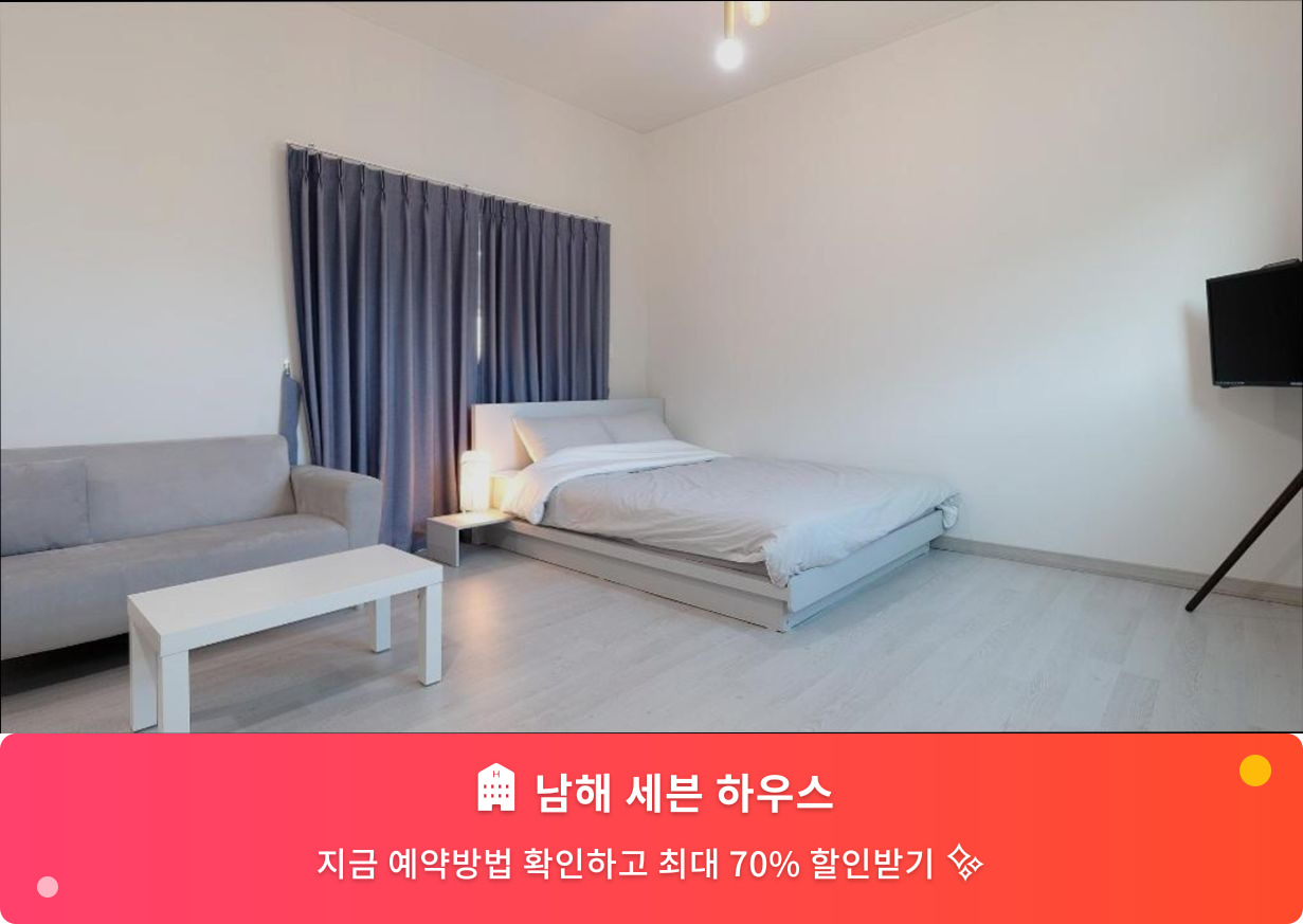 (이미지설명: 남해 세븐 하우스 - 메인 안내사진)