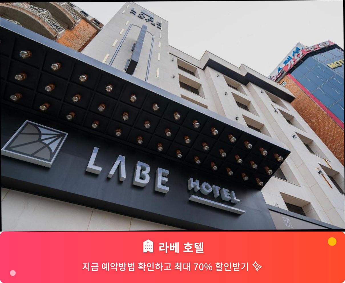 (이미지설명: 라베 호텔 - 메인 안내사진)