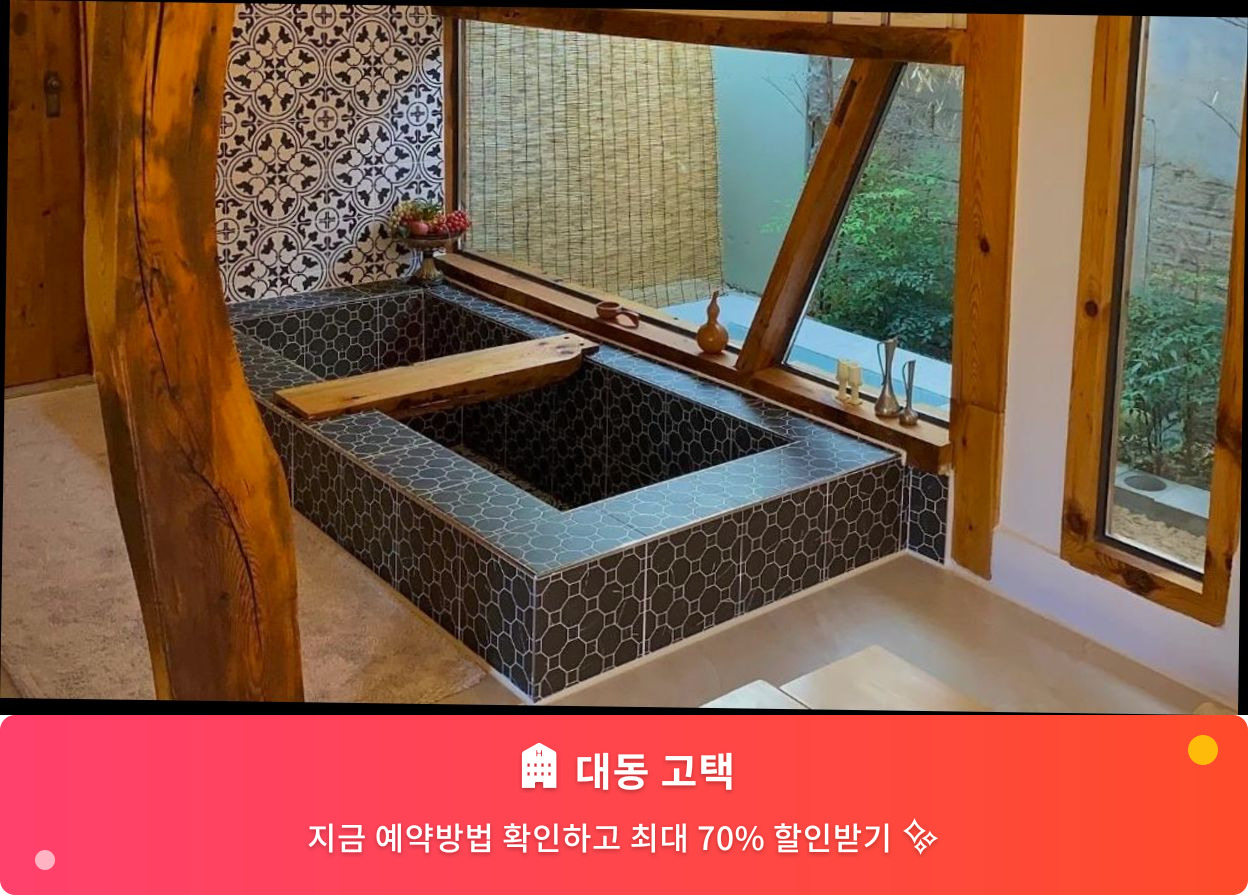 (이미지설명: 대동 고택 - 메인 안내사진)