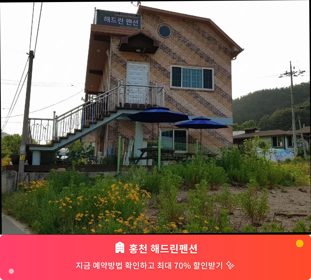 (이미지설명: 홍천 해드린펜션 - 메인 안내사진)