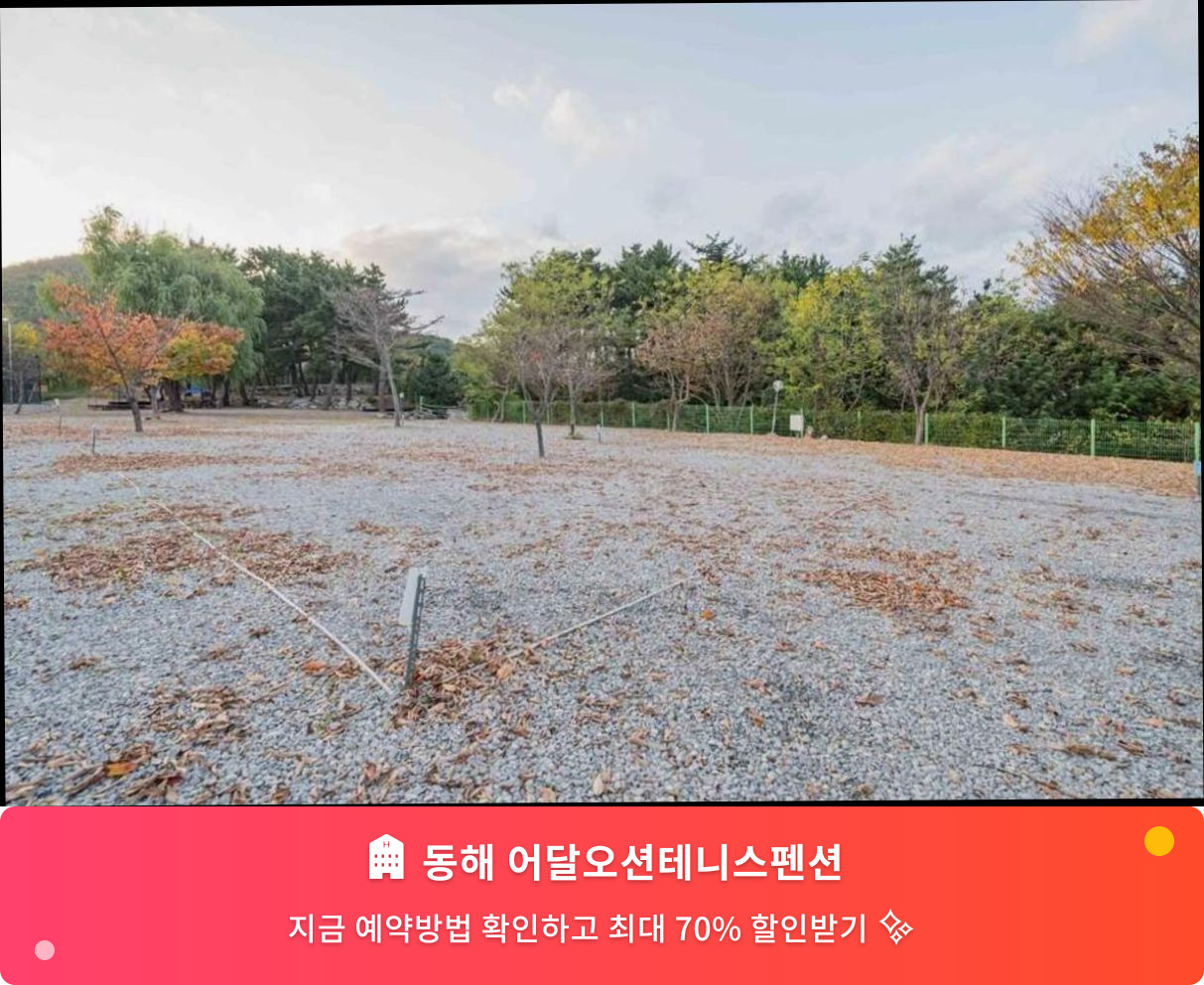 (이미지설명: 동해 어달오션테니스펜션 - 메인 안내사진)