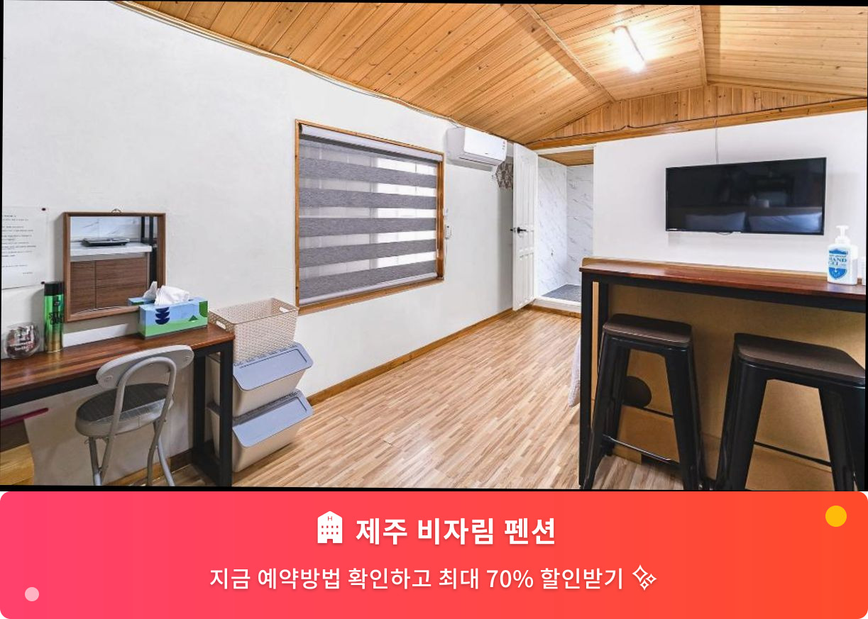 (이미지설명: 제주 비자림 펜션 - 메인 안내사진)