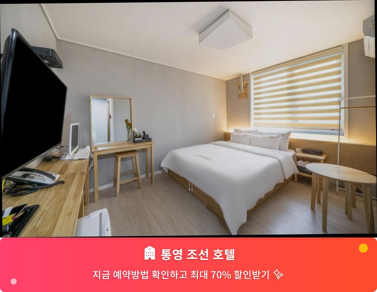 (이미지설명: 통영 조선 호텔 - 메인 안내사진)
