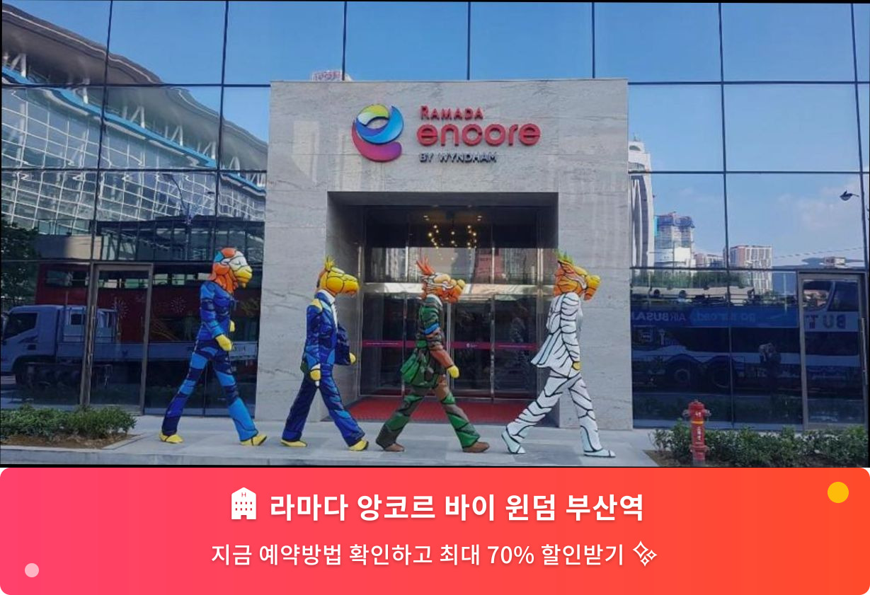 (이미지설명: 라마다 앙코르 바이 윈덤 부산역 - 메인 안내사진)