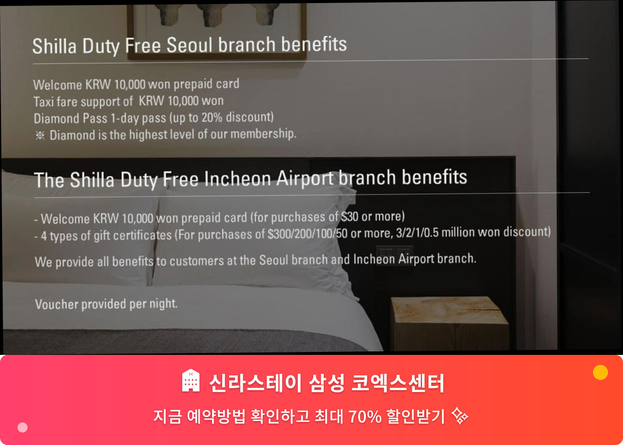 (이미지설명: 신라스테이 삼성 코엑스센터 - 메인 안내사진)