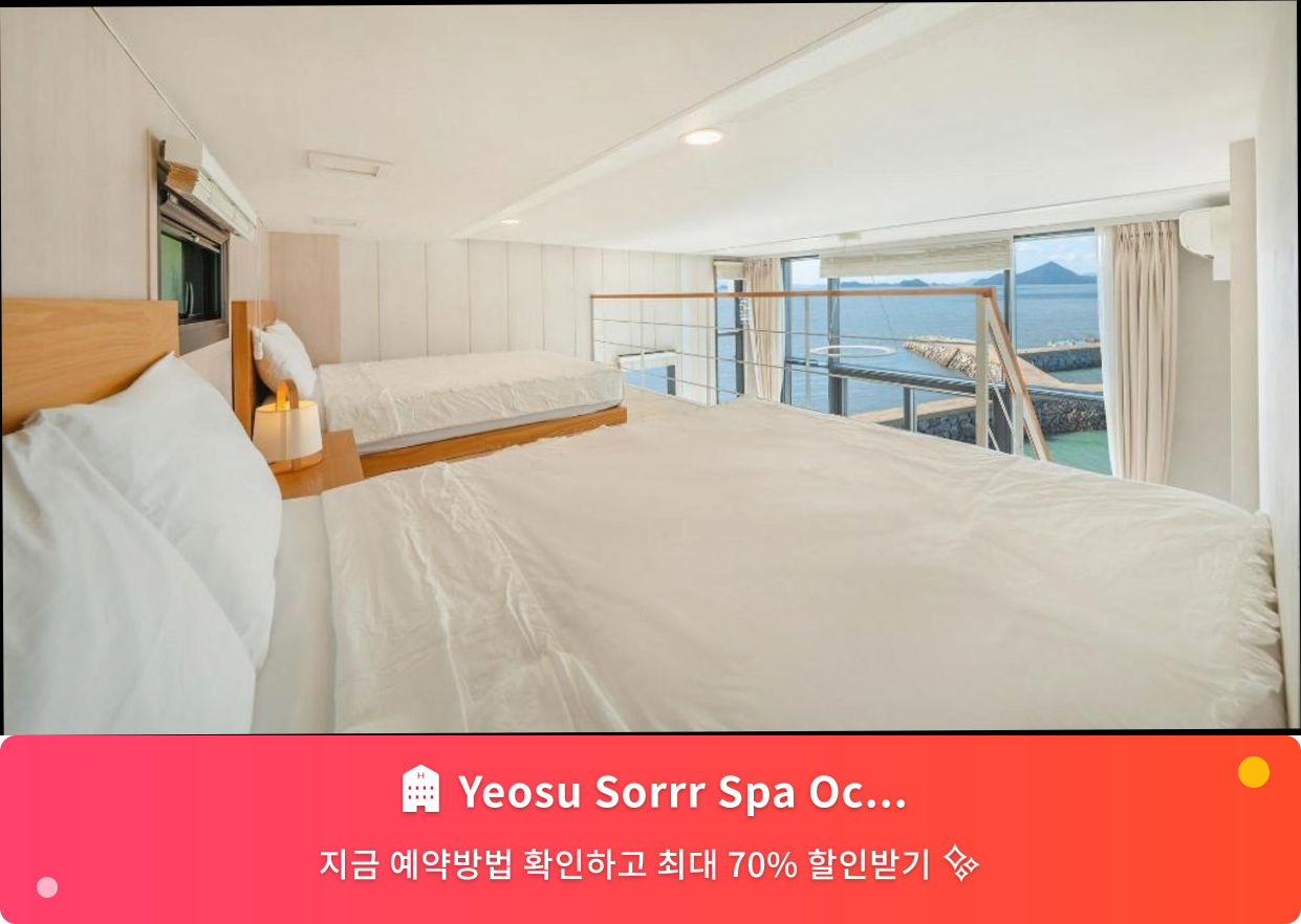 (이미지설명: Yeosu Sorrr Spa Oceanview Pension - 메인 안내사진)