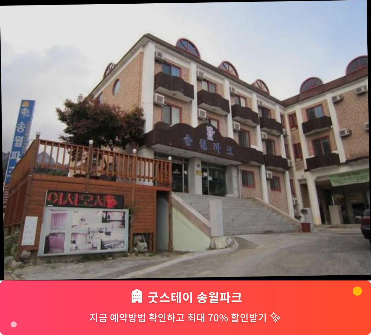 (이미지설명: 굿스테이 송월파크 - 메인 안내사진)