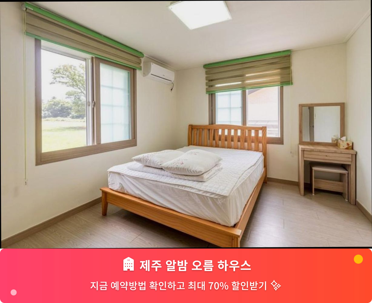 (이미지설명: 제주 알밤 오름 하우스 - 메인 안내사진)