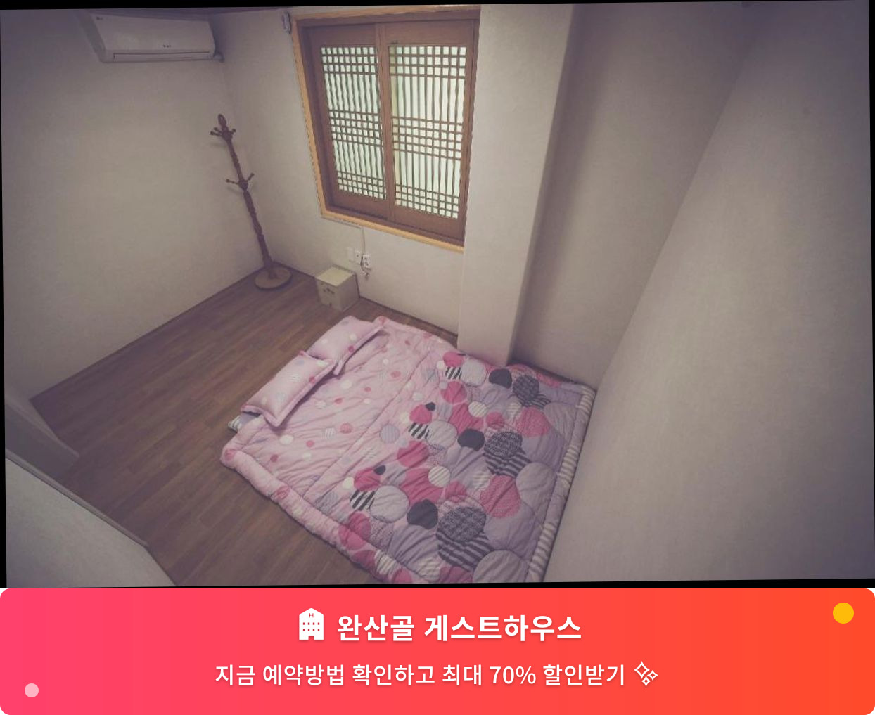 (이미지설명: 완산골 게스트하우스 - 메인 안내사진)