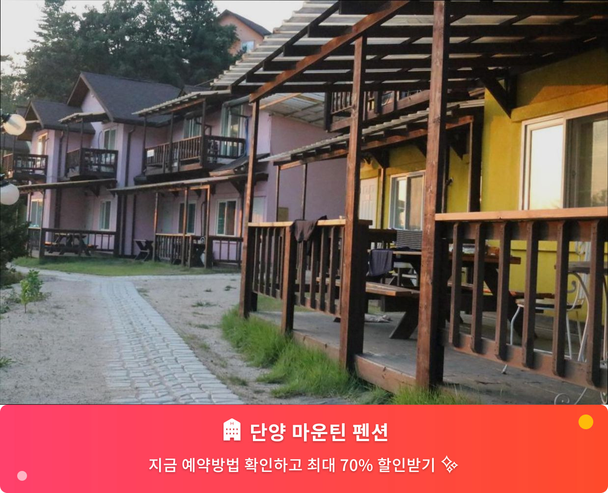 (이미지설명: 단양 마운틴 펜션 - 메인 안내사진)