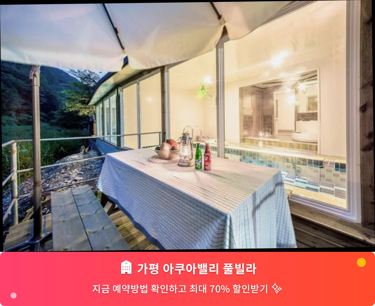 (이미지설명: 가평 아쿠아밸리 풀빌라 - 메인 안내사진)