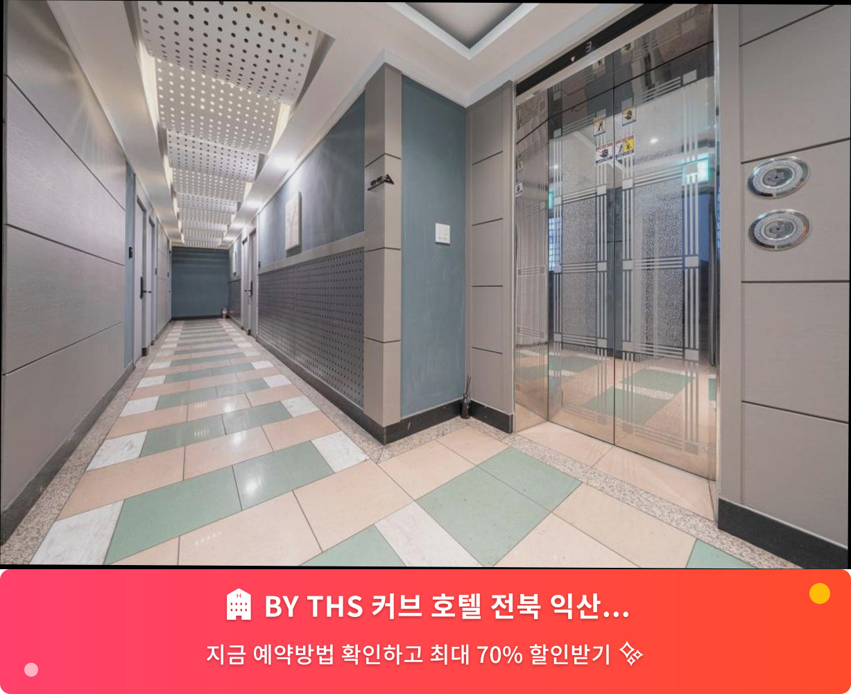 (이미지설명: BY THS 커브 호텔 전북 익산점 - 메인 안내사진)
