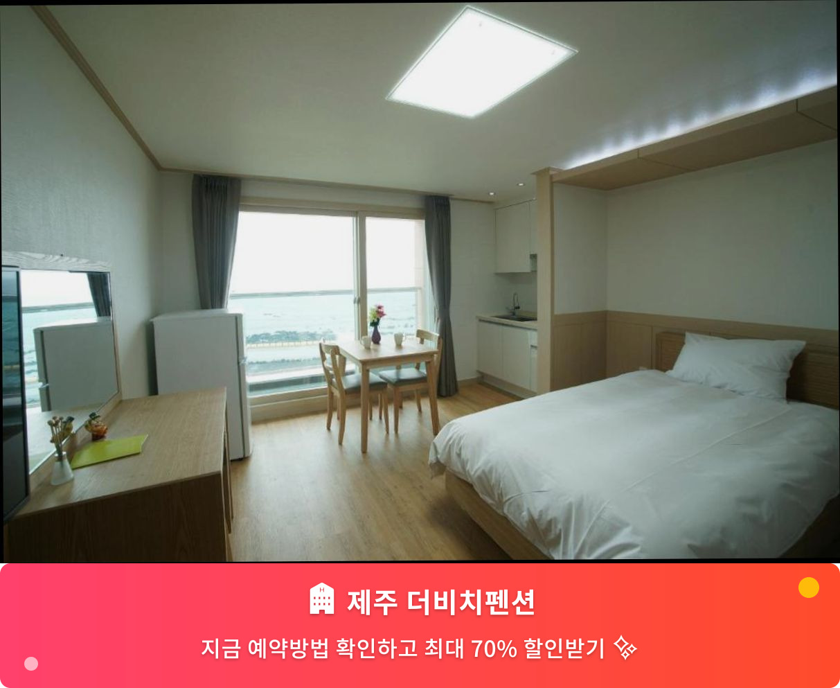 (이미지설명: 제주 더비치펜션 - 메인 안내사진)
