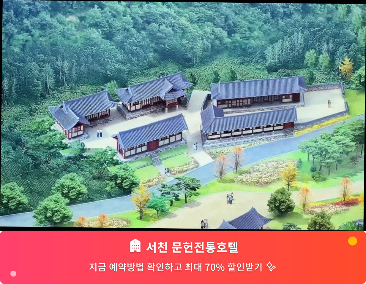 (이미지설명: 서천 문헌전통호텔 - 메인 안내사진)