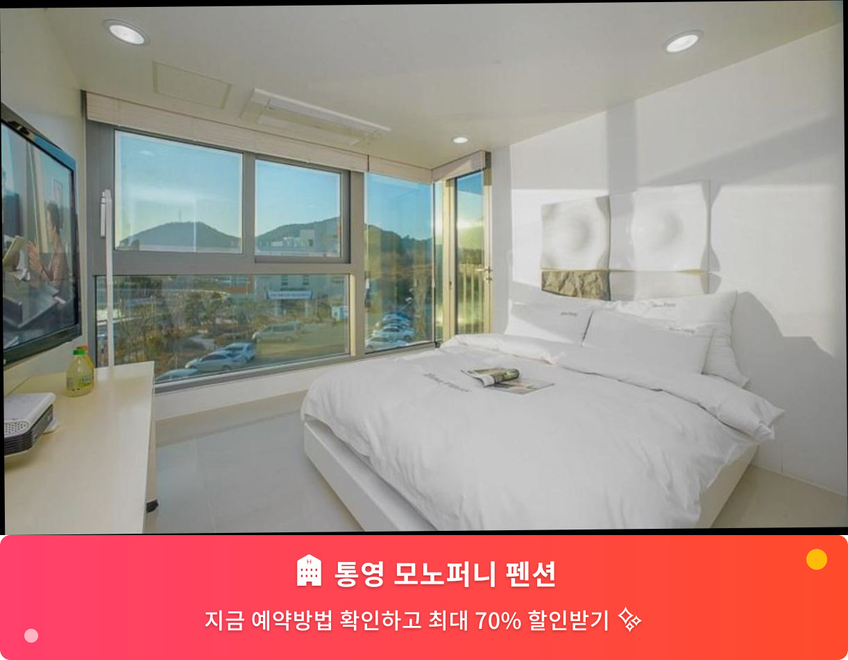 (이미지설명: 통영 모노퍼니 펜션 - 메인 안내사진)