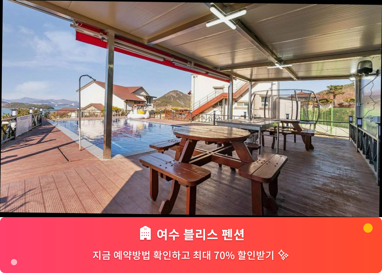 (이미지설명: 여수 블리스 펜션 - 메인 안내사진)