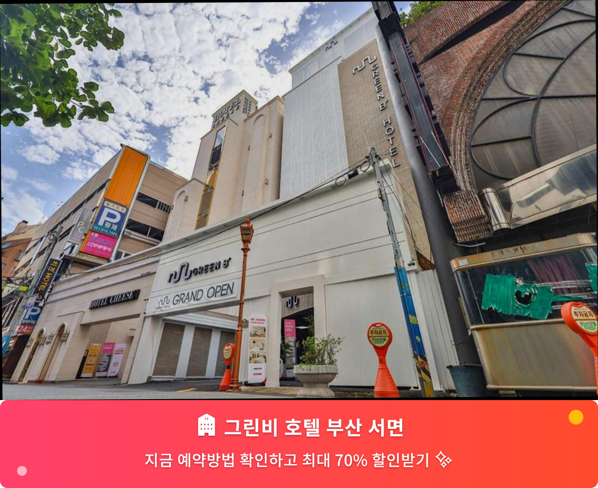 (이미지설명: 그린비 호텔 부산 서면 - 메인 안내사진)